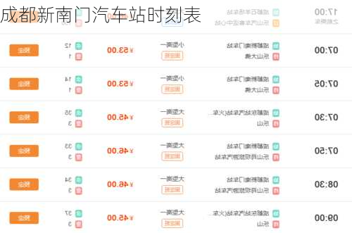 成都新南门汽车站时刻表