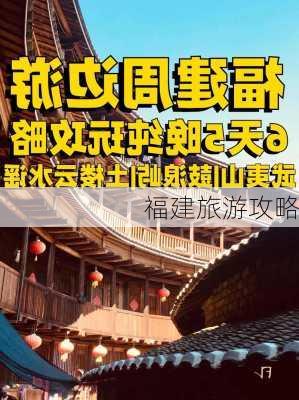 福建旅游攻略