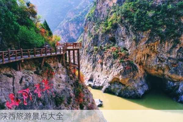 陕西旅游景点大全