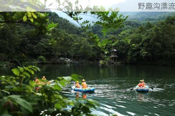 野趣沟漂流