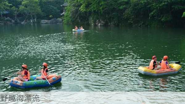 野趣沟漂流