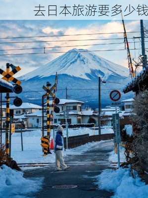 去日本旅游要多少钱