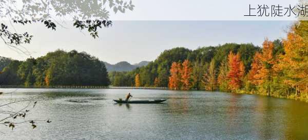 上犹陡水湖