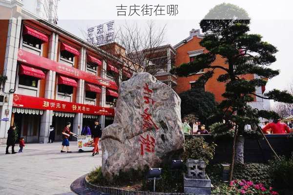 吉庆街在哪