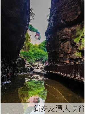 新安龙潭大峡谷