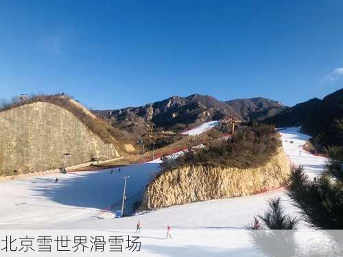 北京雪世界滑雪场