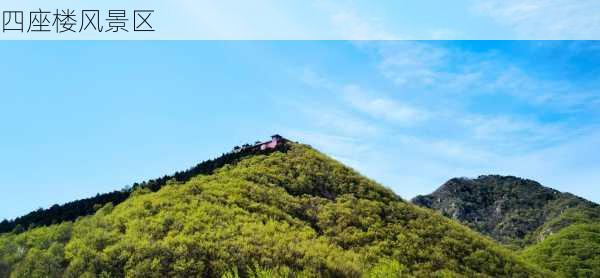 四座楼风景区