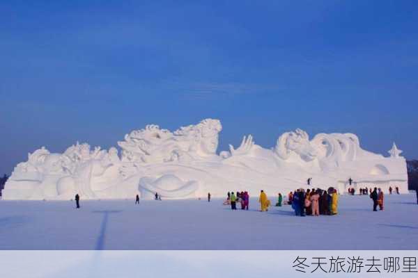 冬天旅游去哪里