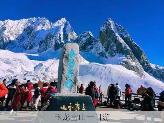 玉龙雪山一日游