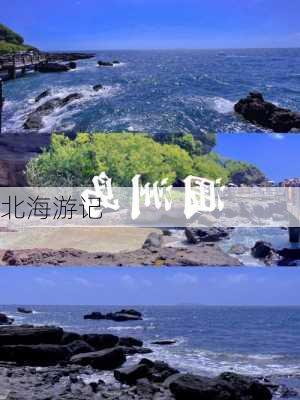 北海游记