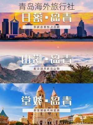 青岛海外旅行社