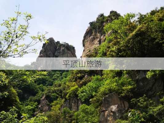 平顶山旅游