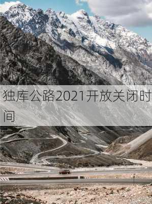 独库公路2021开放关闭时间