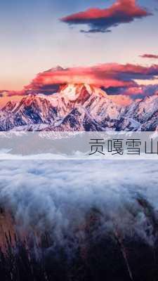 贡嘎雪山