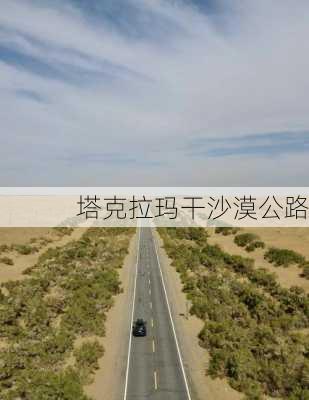 塔克拉玛干沙漠公路