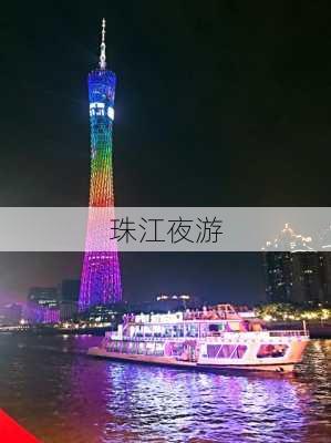 珠江夜游