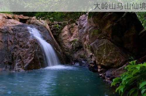 大岭山马山仙境