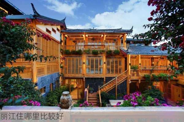 丽江住哪里比较好