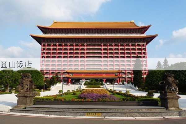 圆山饭店