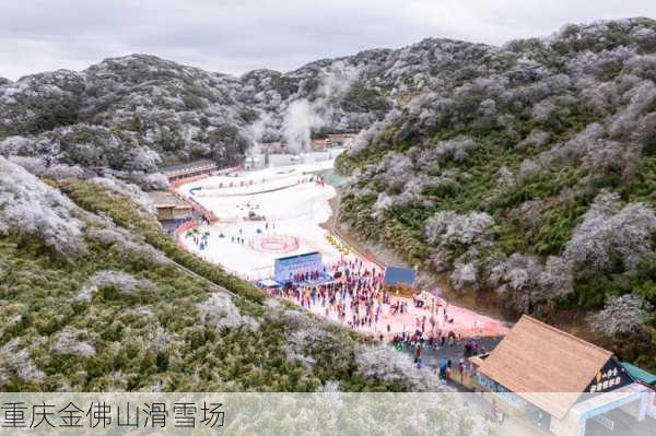 重庆金佛山滑雪场