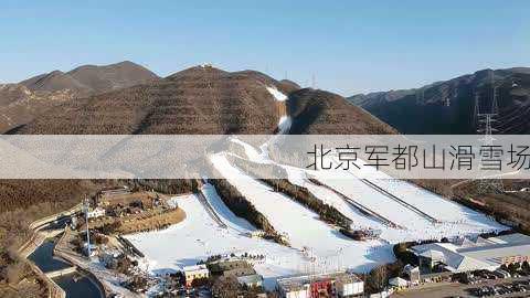 北京军都山滑雪场