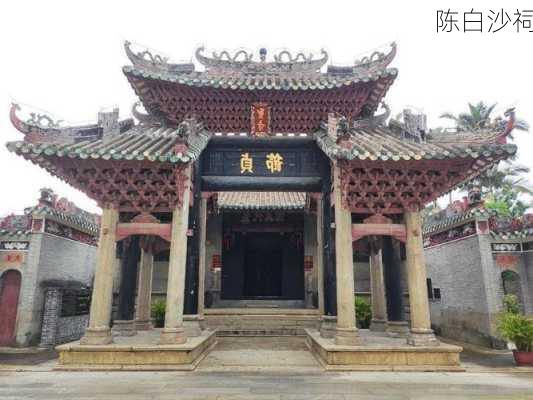 陈白沙祠