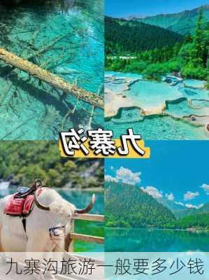 九寨沟旅游一般要多少钱