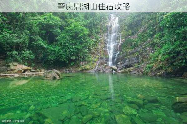 肇庆鼎湖山住宿攻略