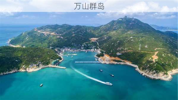 万山群岛