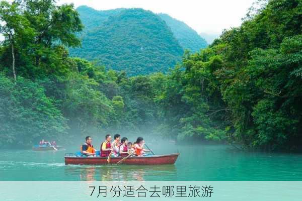 7月份适合去哪里旅游