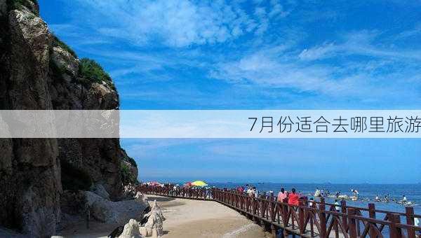 7月份适合去哪里旅游